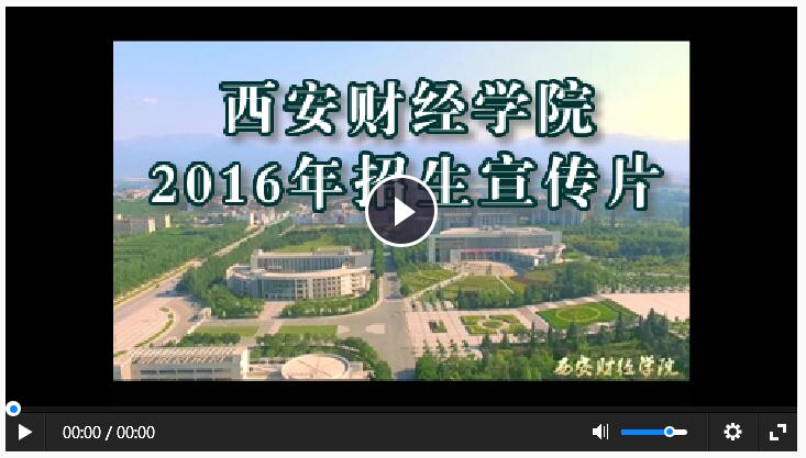 西安财经学院2016年招生视频