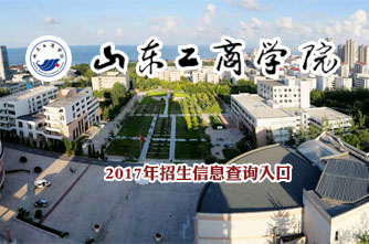 山东工商学院2017年招生