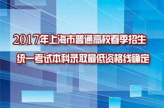 【上海】2017年上海市普通高校春季招生统一考试本科录取最低资